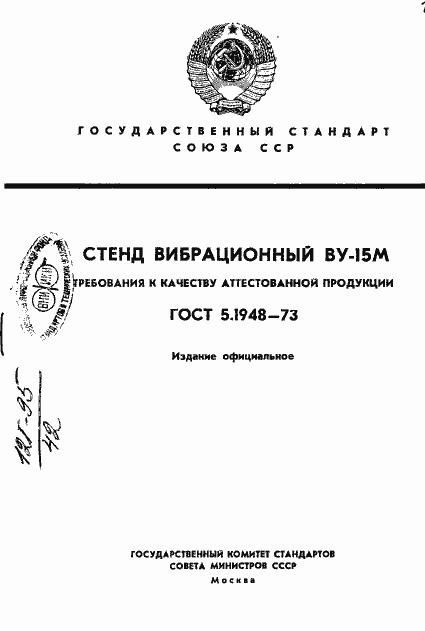 Страница 1 ГОСТ 5.1948-73