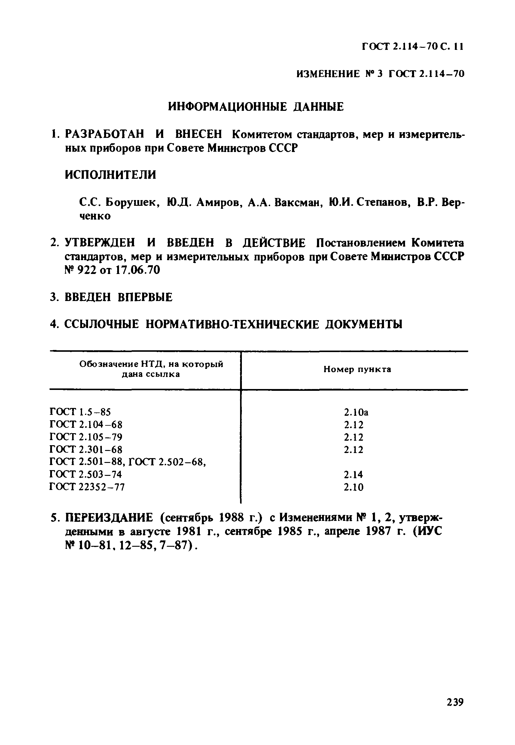 Страница 11 ГОСТ 2.114-70
