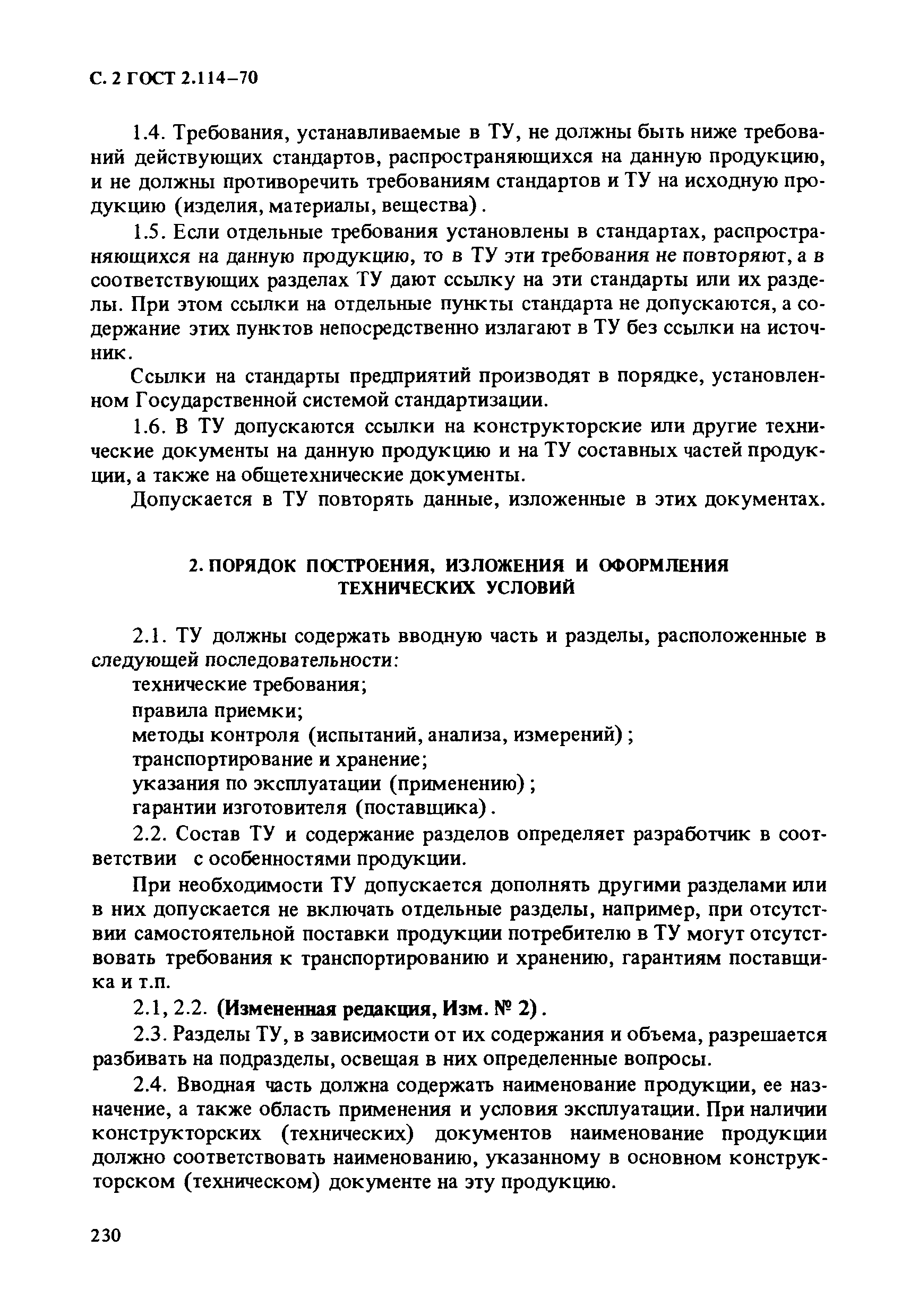 Страница 2 ГОСТ 2.114-70