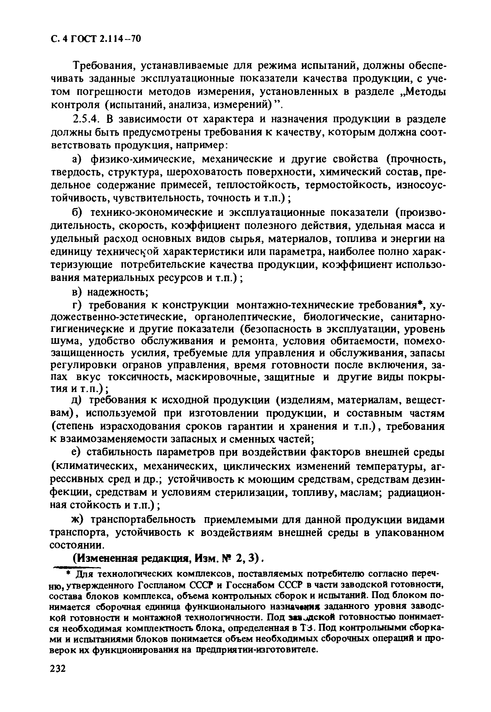 Страница 4 ГОСТ 2.114-70