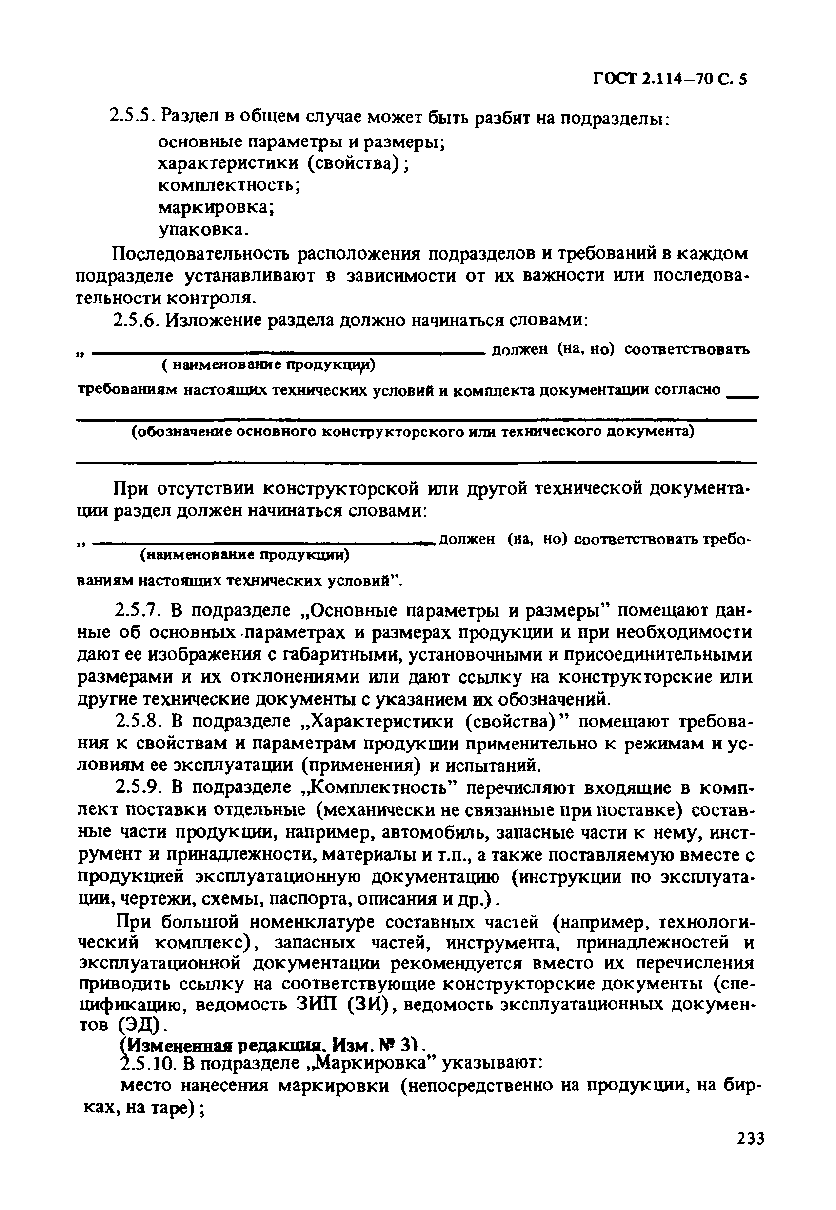 Страница 5 ГОСТ 2.114-70