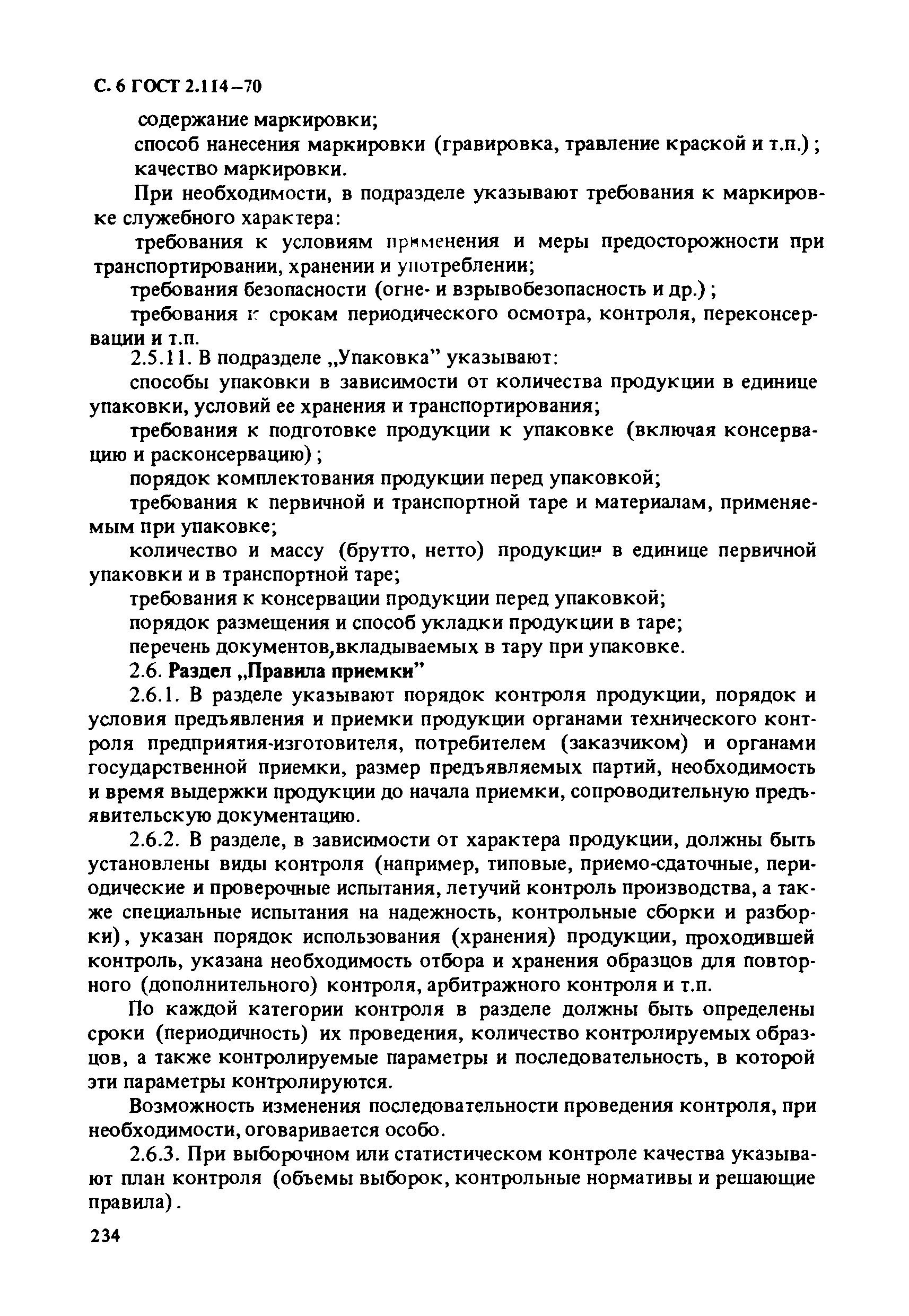 Страница 6 ГОСТ 2.114-70