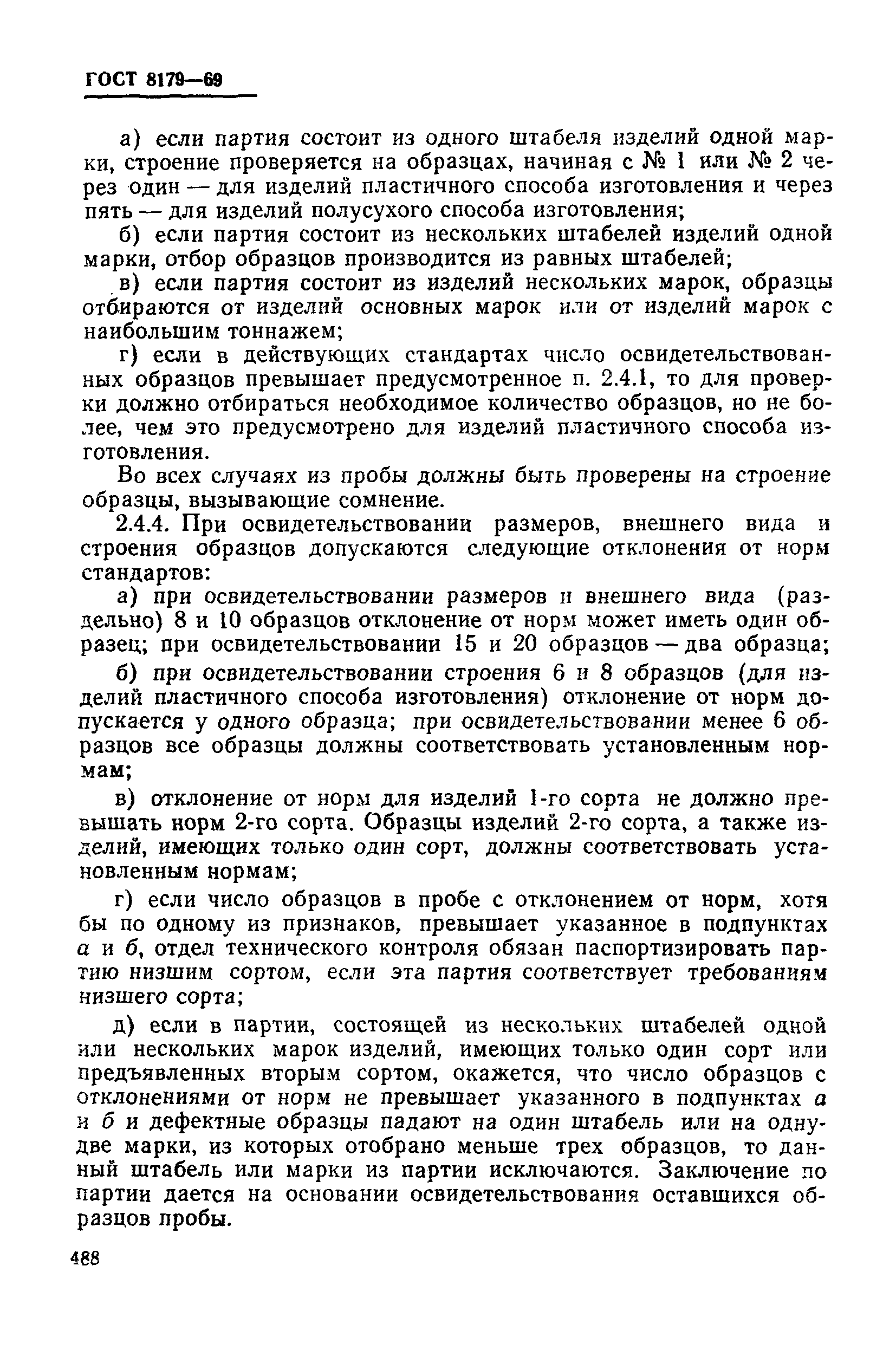 Страница 12 ГОСТ 8179-69