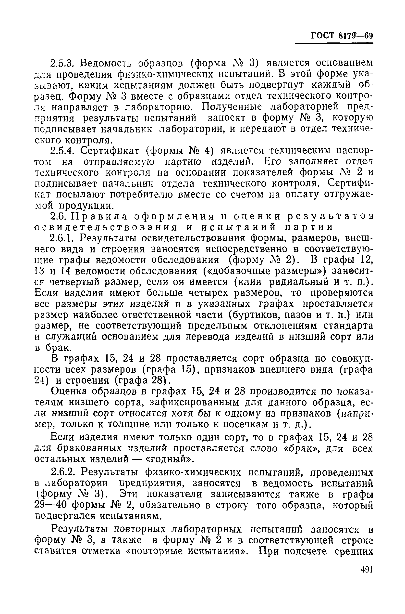 Страница 15 ГОСТ 8179-69