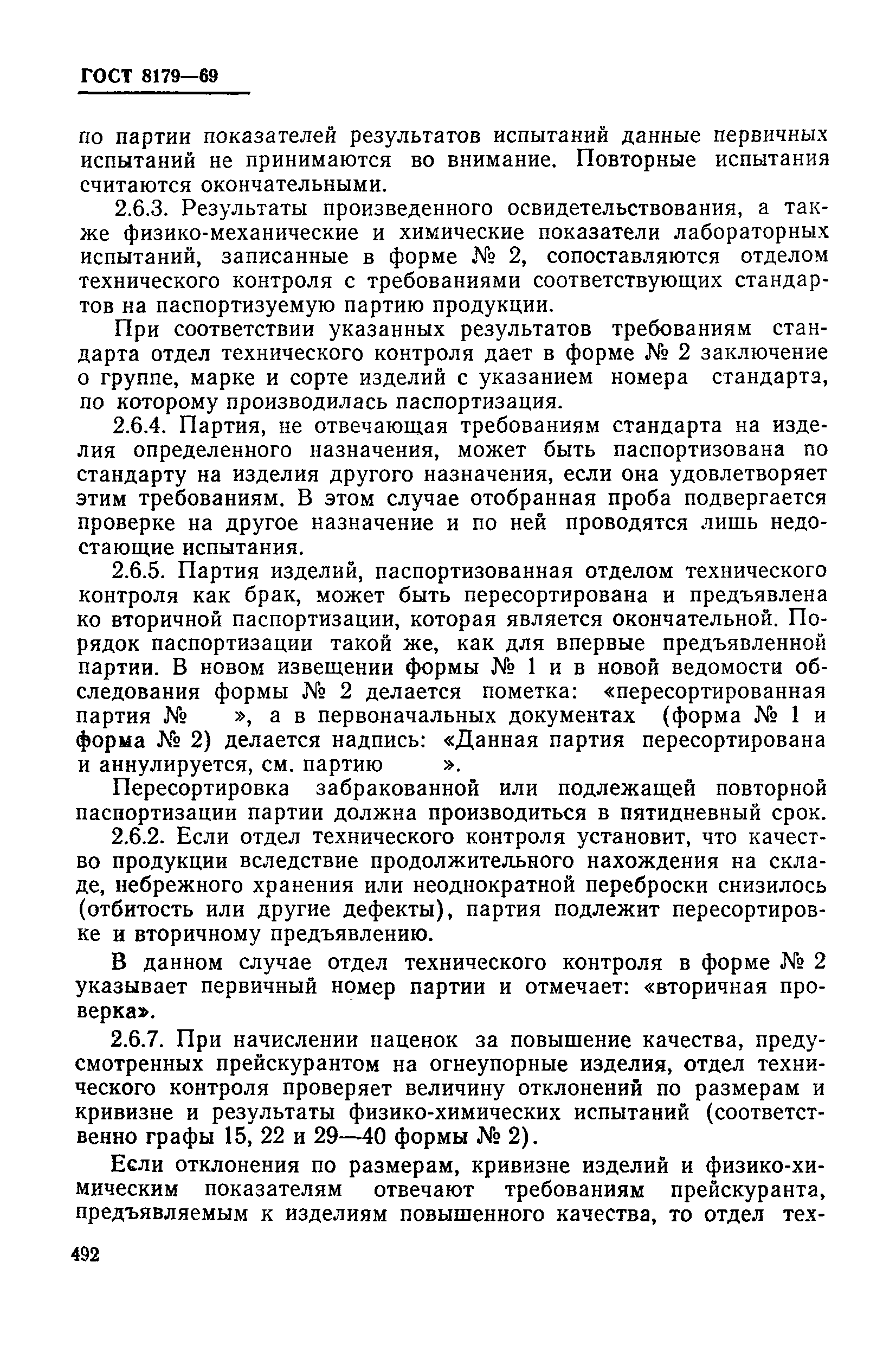 Страница 16 ГОСТ 8179-69