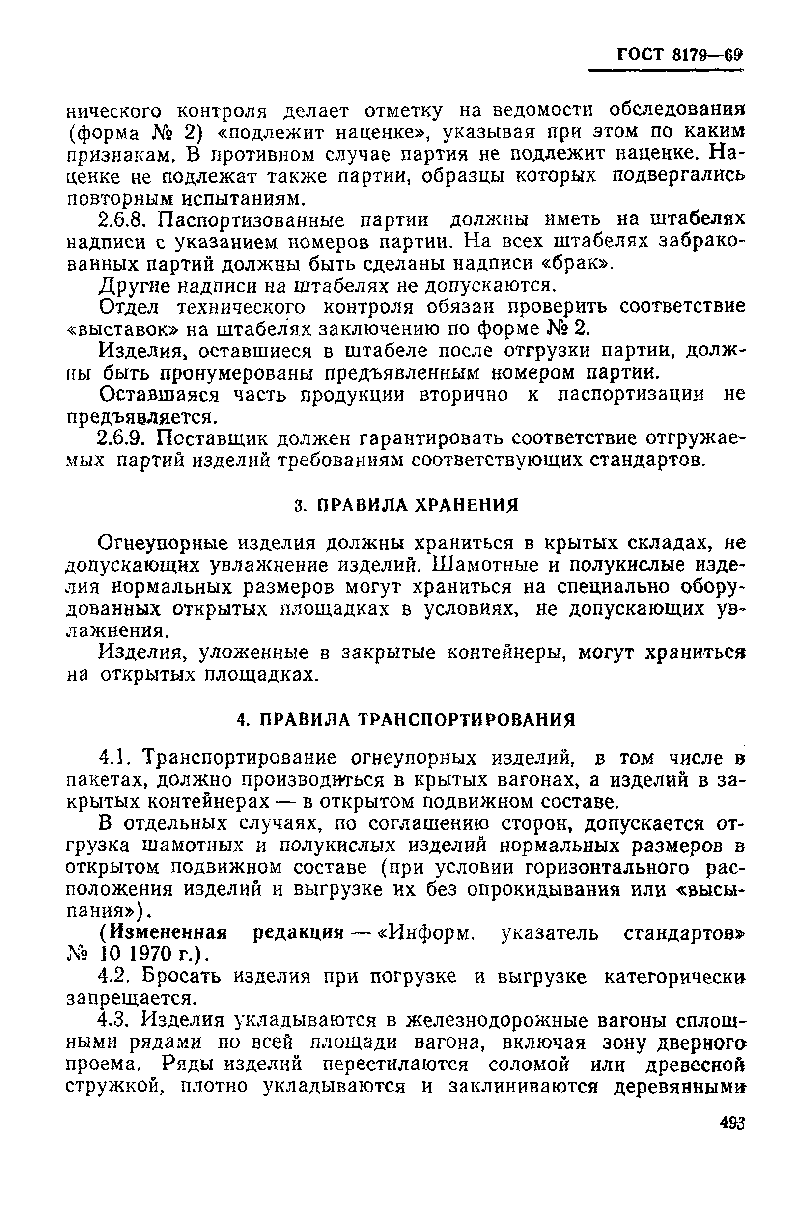 Страница 17 ГОСТ 8179-69