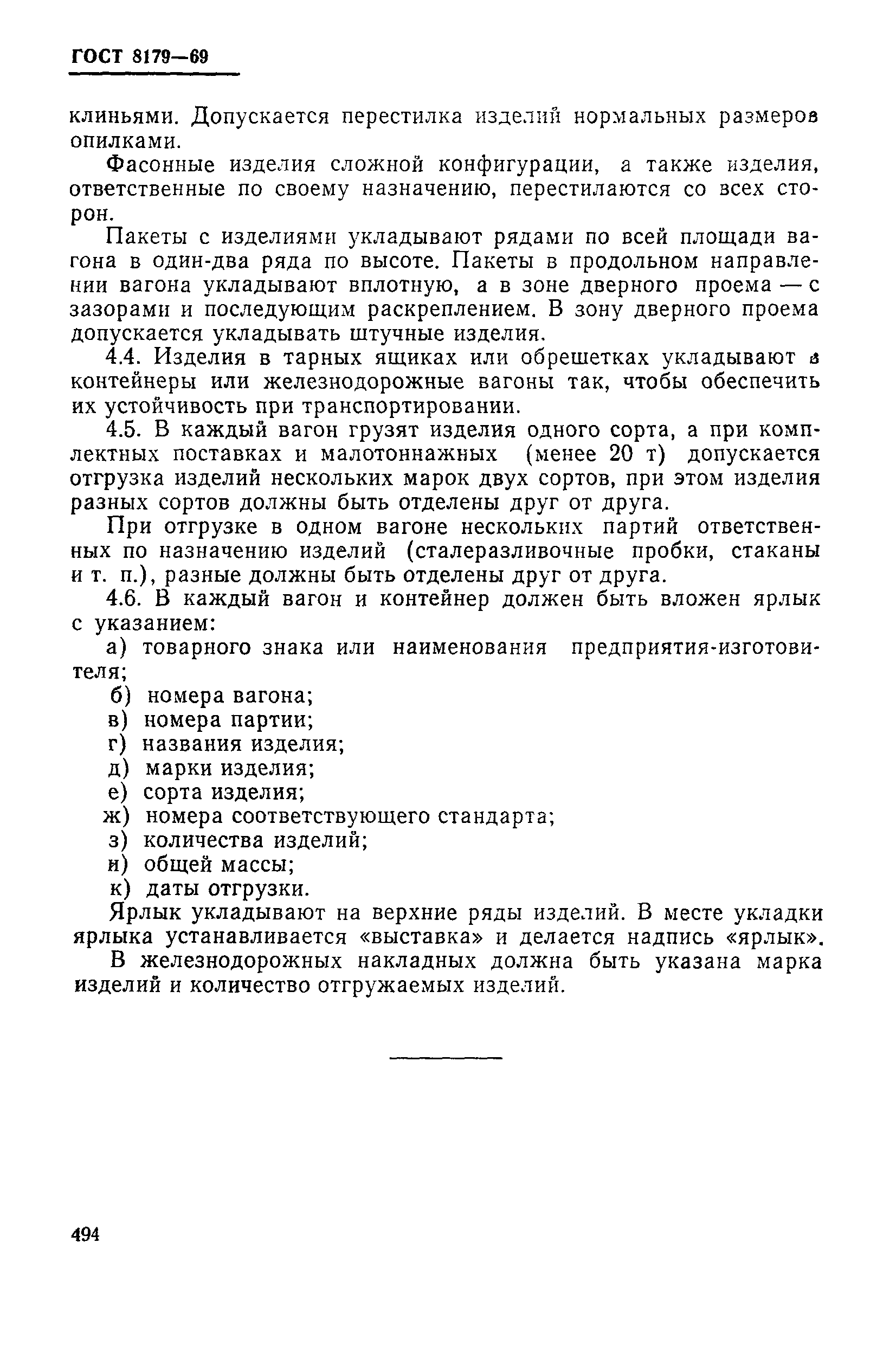 Страница 18 ГОСТ 8179-69