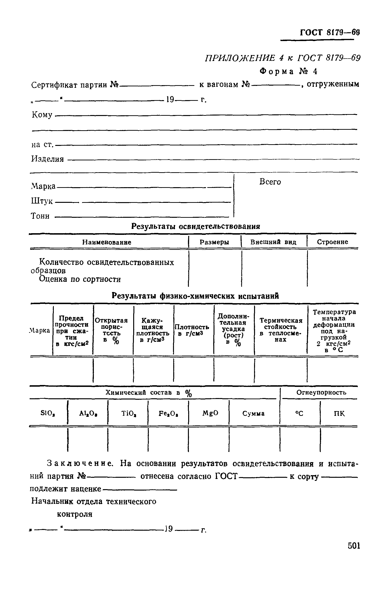 Страница 23 ГОСТ 8179-69