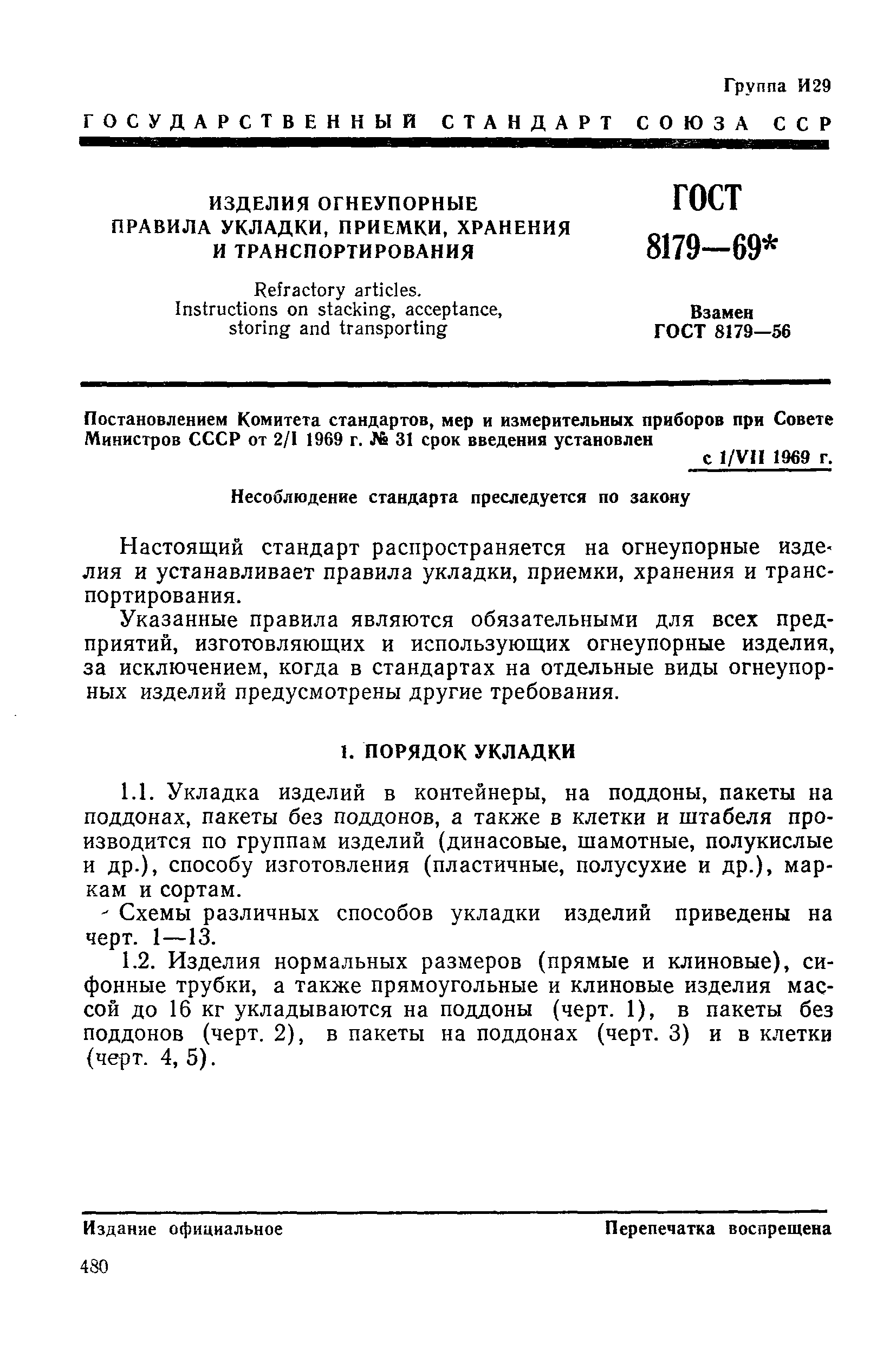 Страница 4 ГОСТ 8179-69