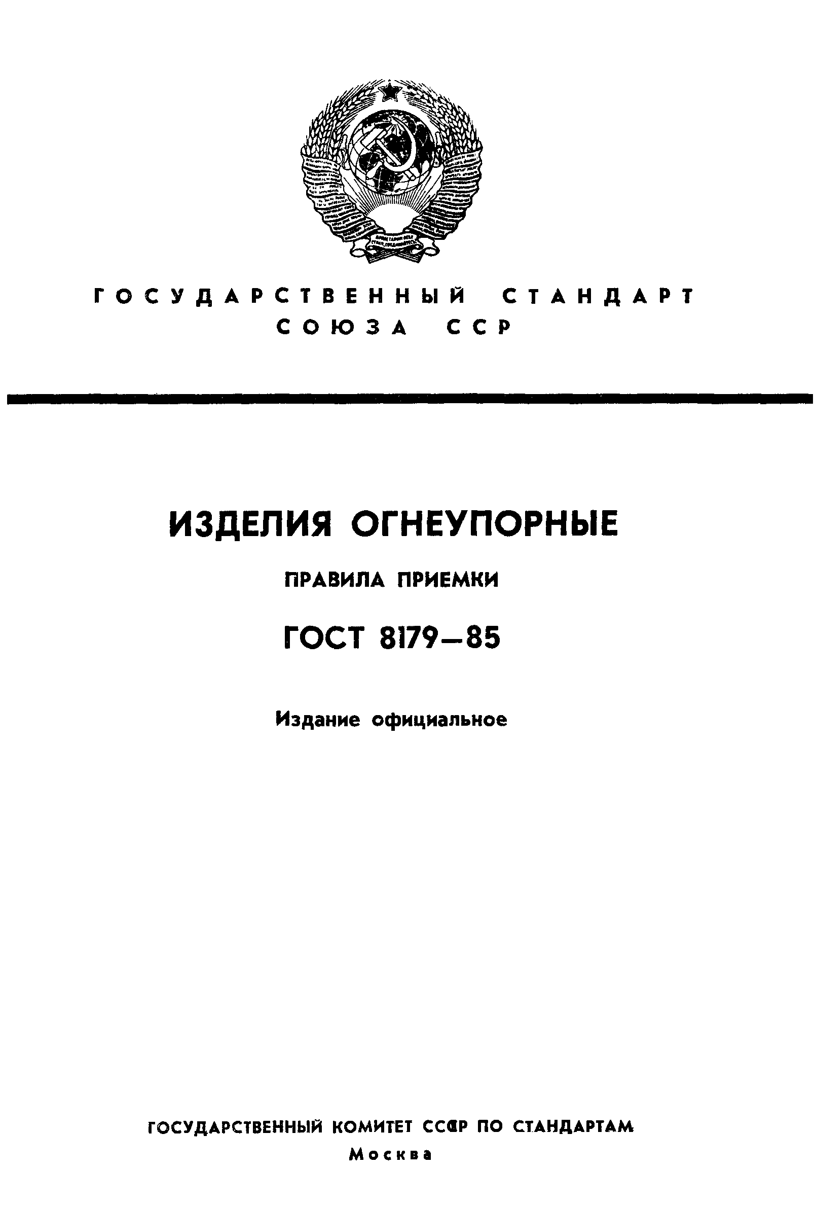 Страница 1 ГОСТ 8179-85