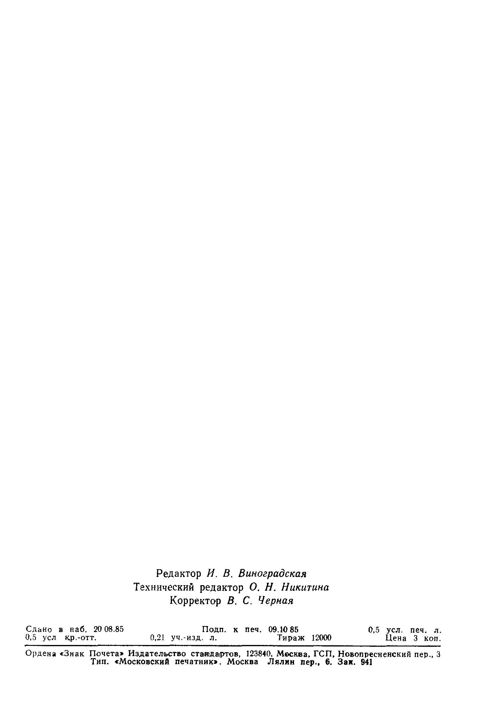 Страница 13 ГОСТ 8179-85