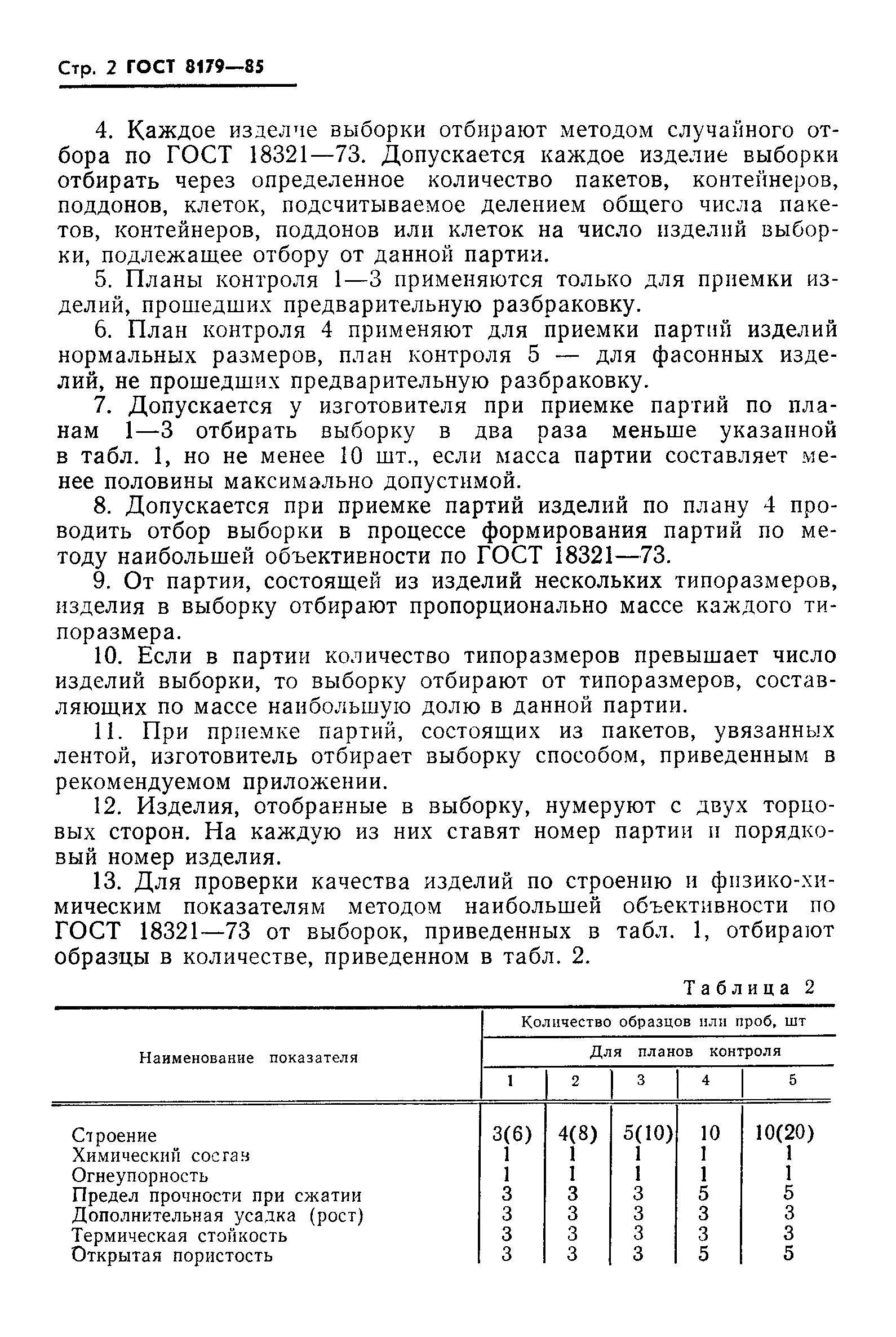 Страница 4 ГОСТ 8179-85