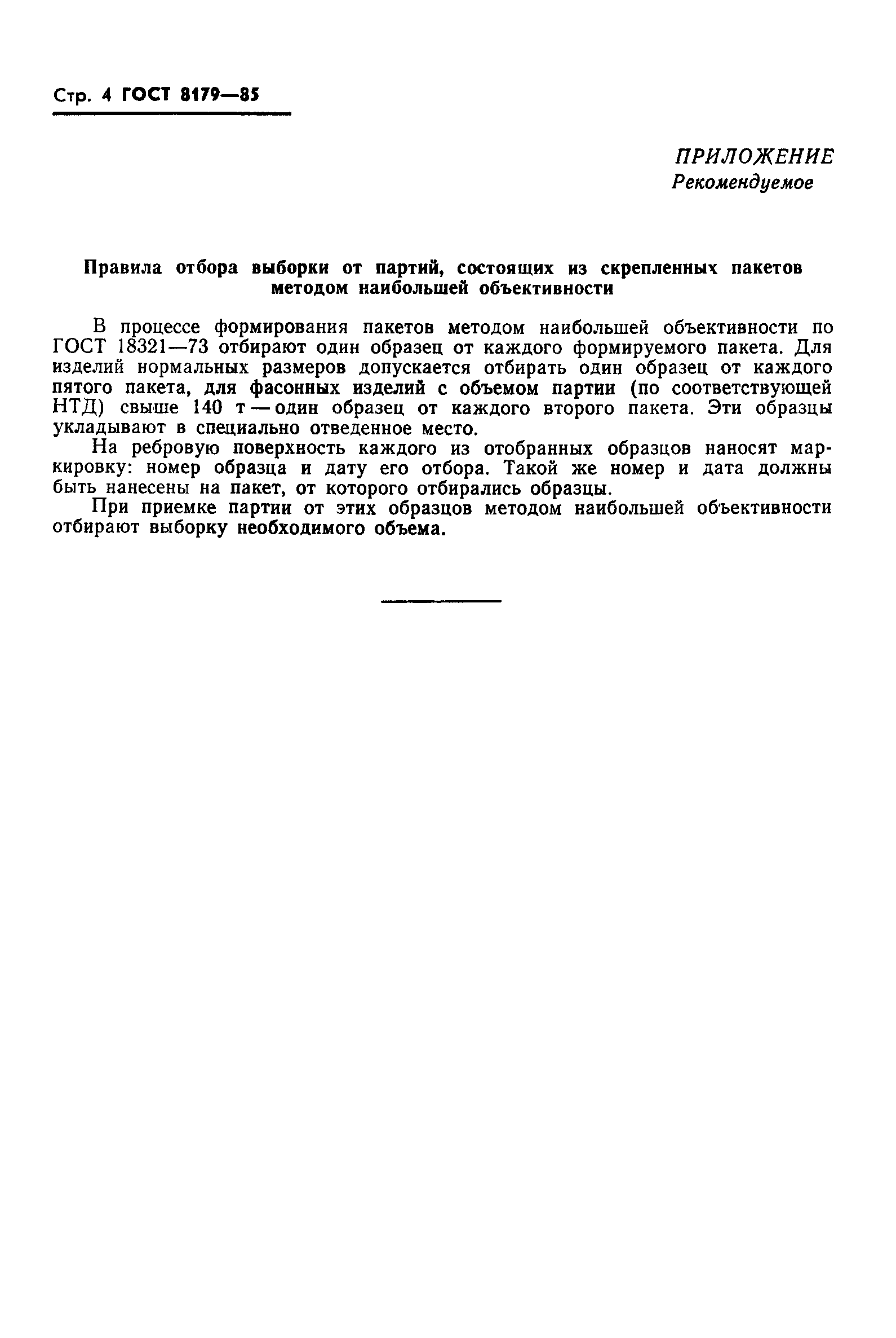 Страница 6 ГОСТ 8179-85