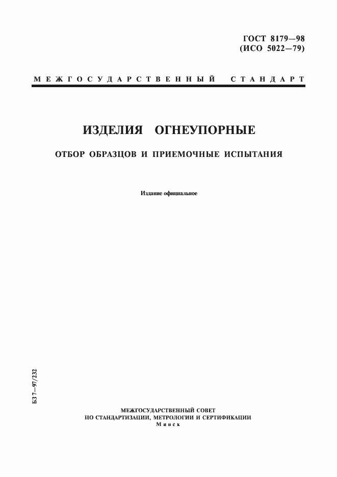 Страница 1 ГОСТ 8179-98