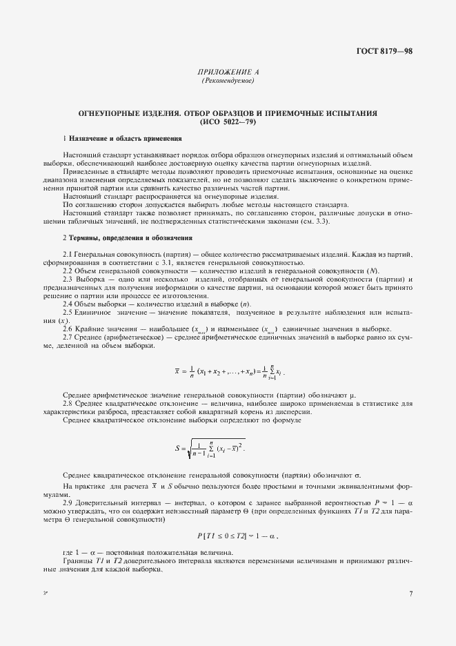 Страница 10 ГОСТ 8179-98