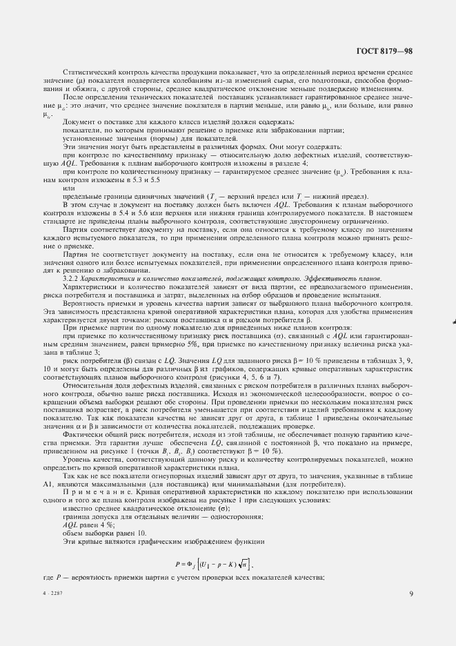 Страница 12 ГОСТ 8179-98