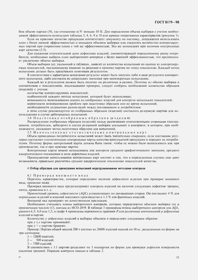 Страница 14 ГОСТ 8179-98