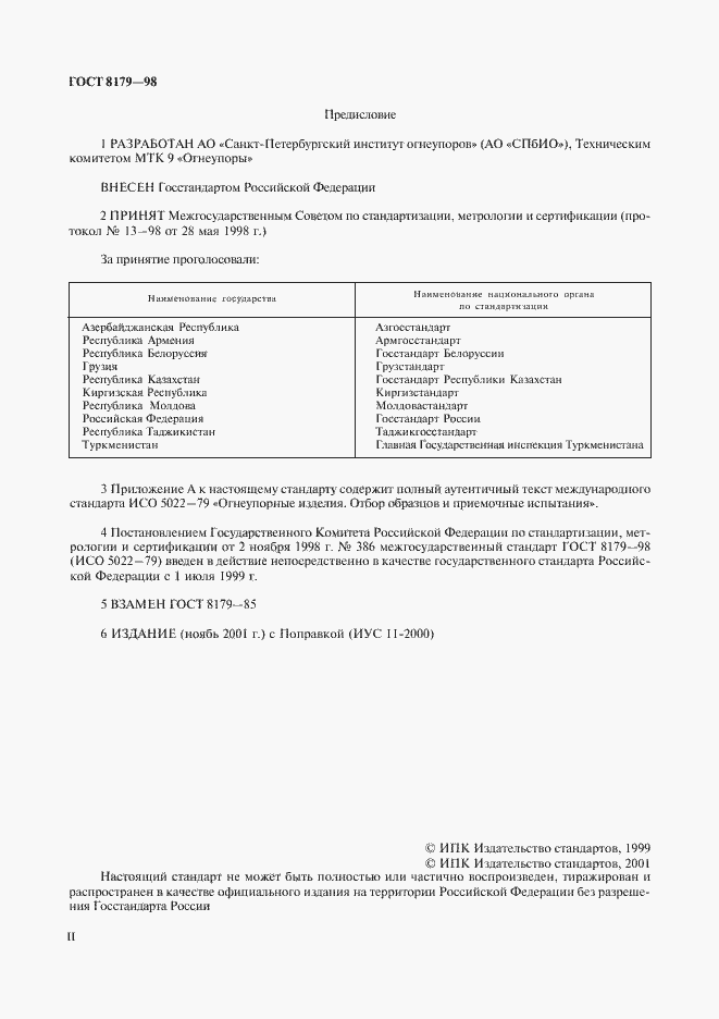 Страница 2 ГОСТ 8179-98