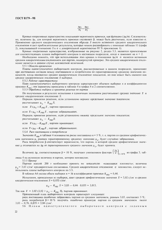Страница 25 ГОСТ 8179-98