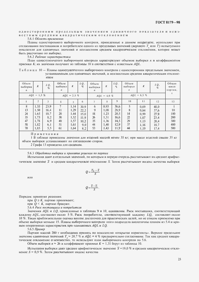 Страница 26 ГОСТ 8179-98