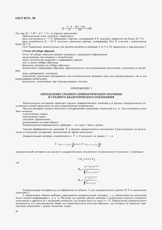 Страница 27 ГОСТ 8179-98