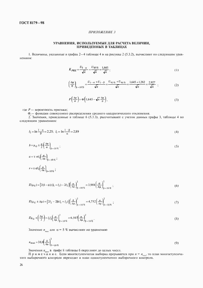 Страница 29 ГОСТ 8179-98