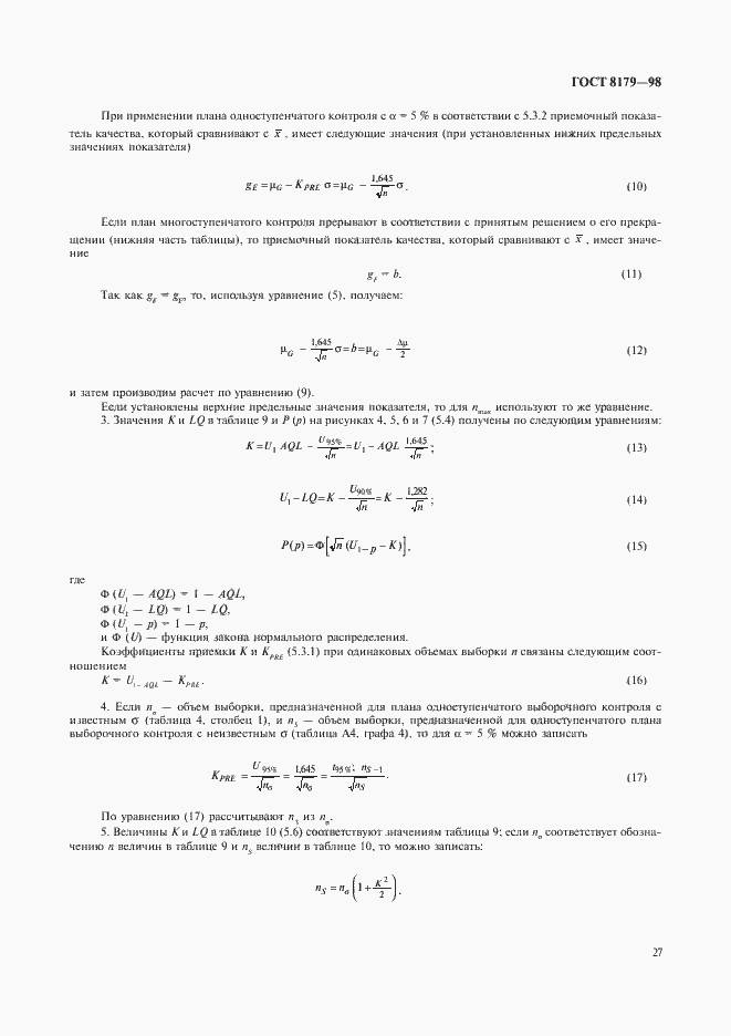 Страница 30 ГОСТ 8179-98