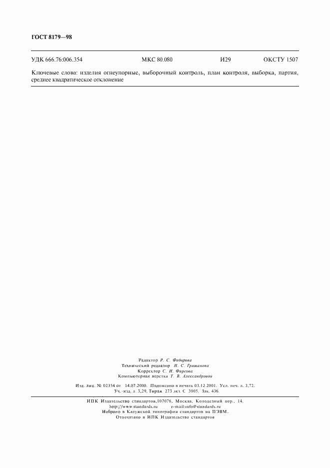 Страница 31 ГОСТ 8179-98