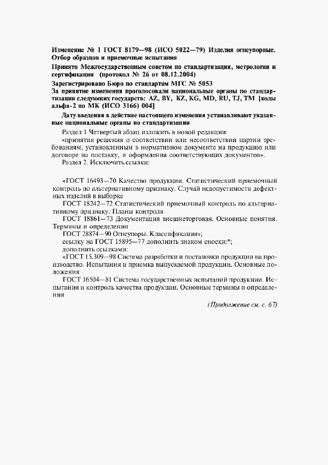 Страница 33 ГОСТ 8179-98