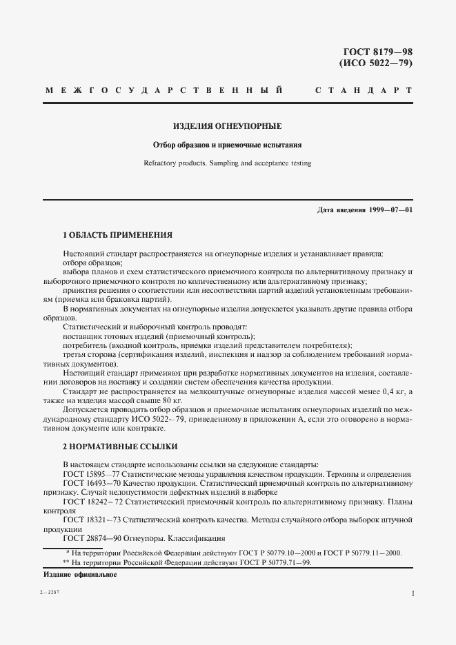 Страница 4 ГОСТ 8179-98