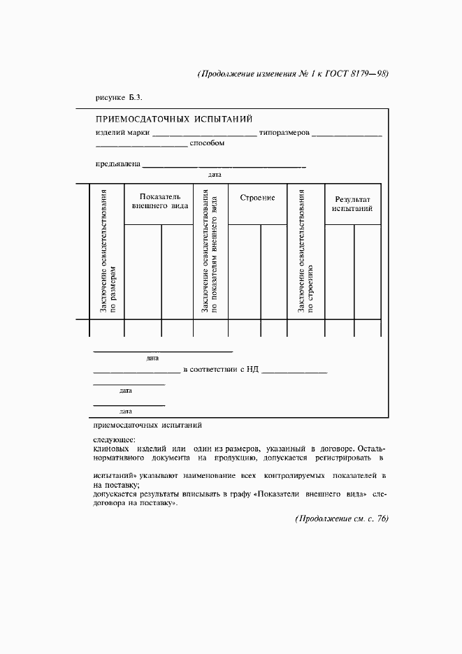 Страница 42 ГОСТ 8179-98