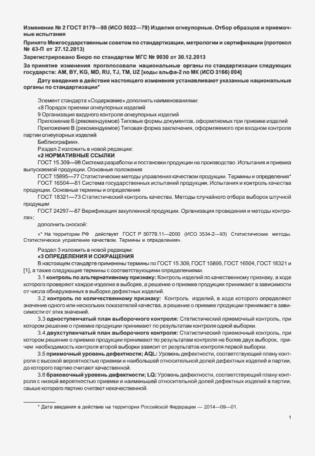 Страница 48 ГОСТ 8179-98