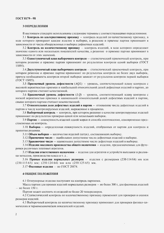Страница 5 ГОСТ 8179-98