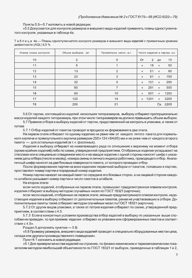 Страница 50 ГОСТ 8179-98