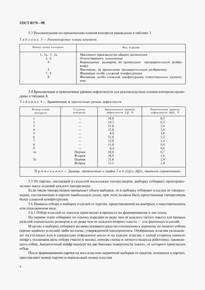 Страница 7 ГОСТ 8179-98