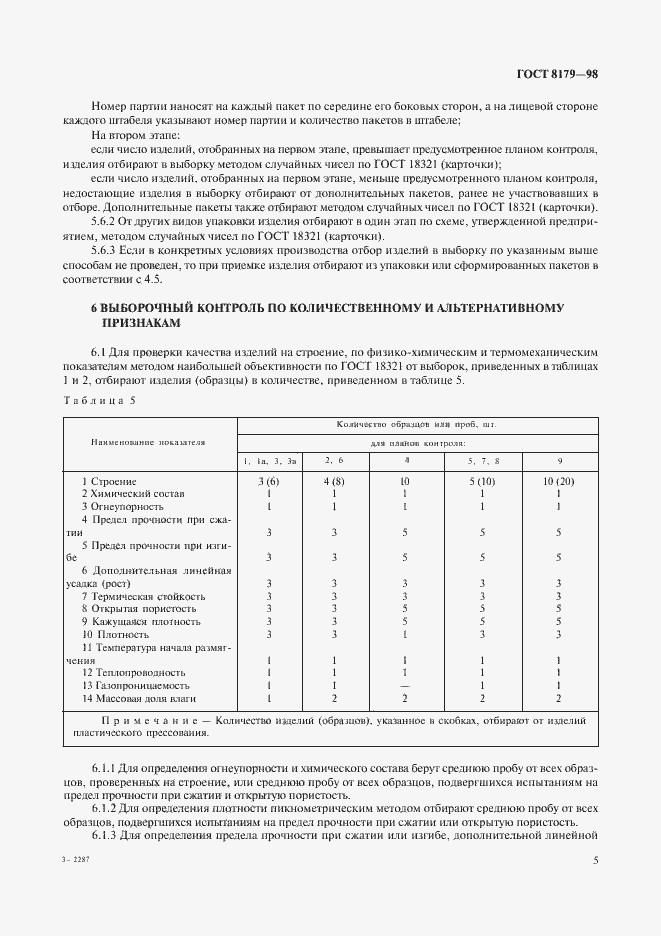 Страница 8 ГОСТ 8179-98