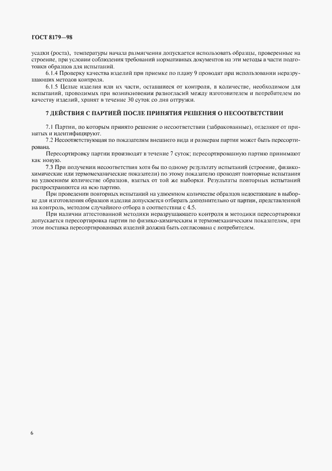 Страница 9 ГОСТ 8179-98