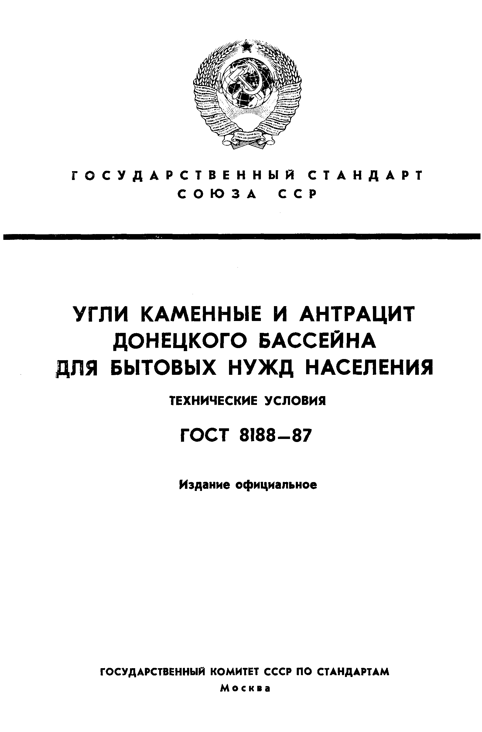 Страница 1 ГОСТ 8188-87