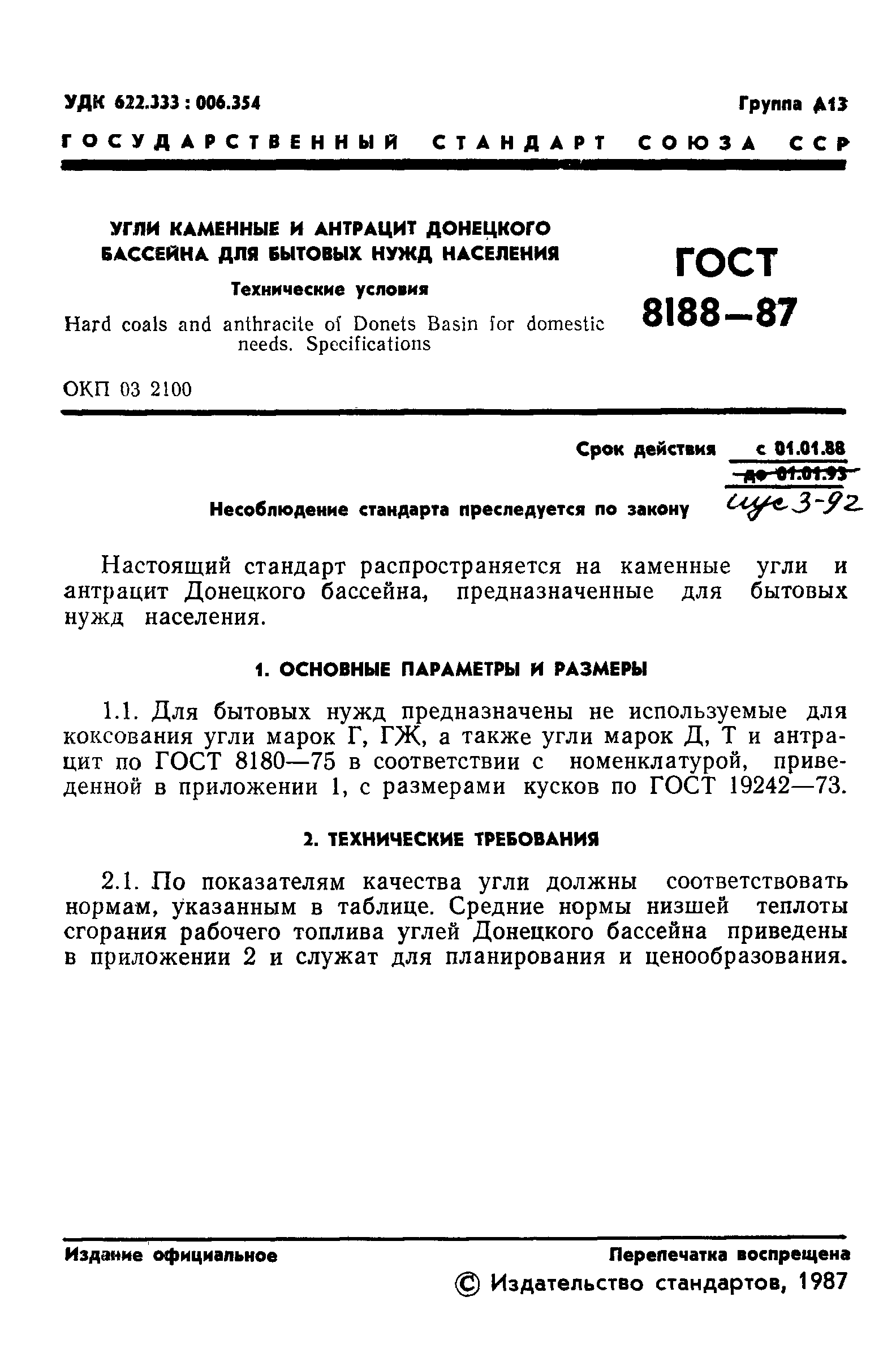 Страница 2 ГОСТ 8188-87