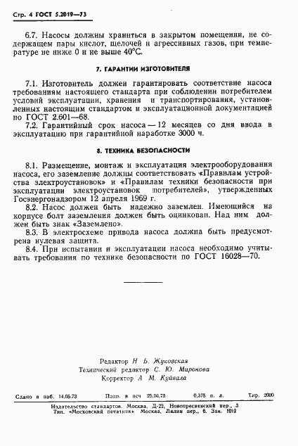 Страница 6 ГОСТ 5.2019-73