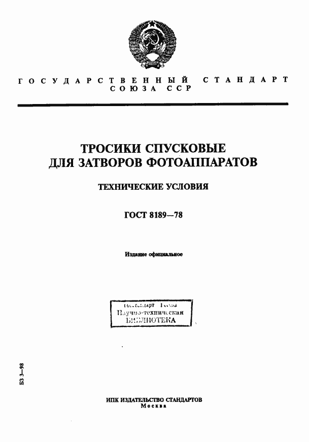 Страница 1 ГОСТ 8189-78