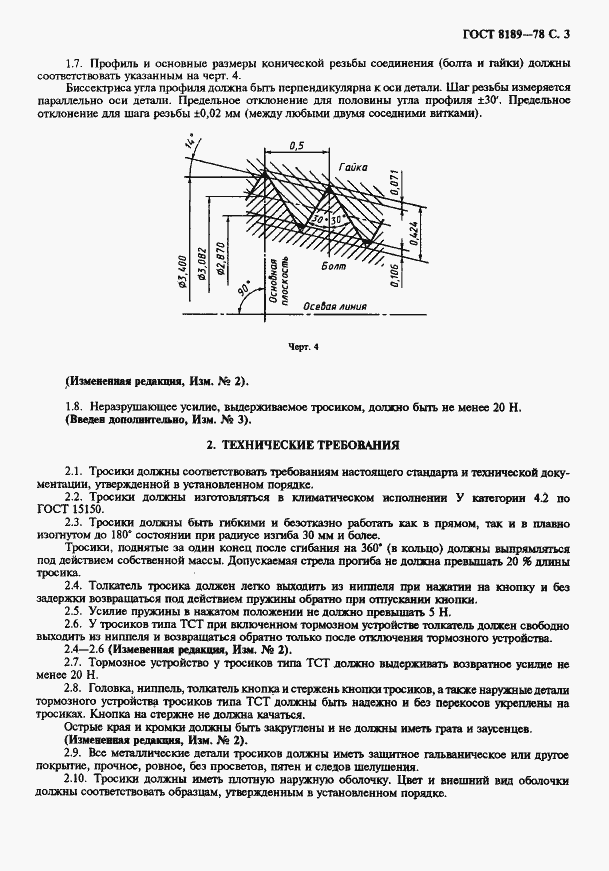 Страница 4 ГОСТ 8189-78