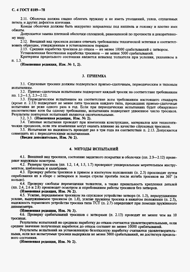 Страница 5 ГОСТ 8189-78