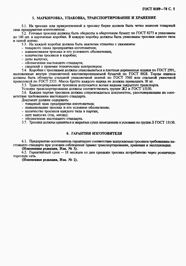 Страница 6 ГОСТ 8189-78