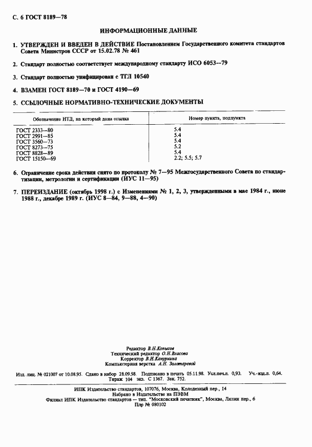 Страница 7 ГОСТ 8189-78