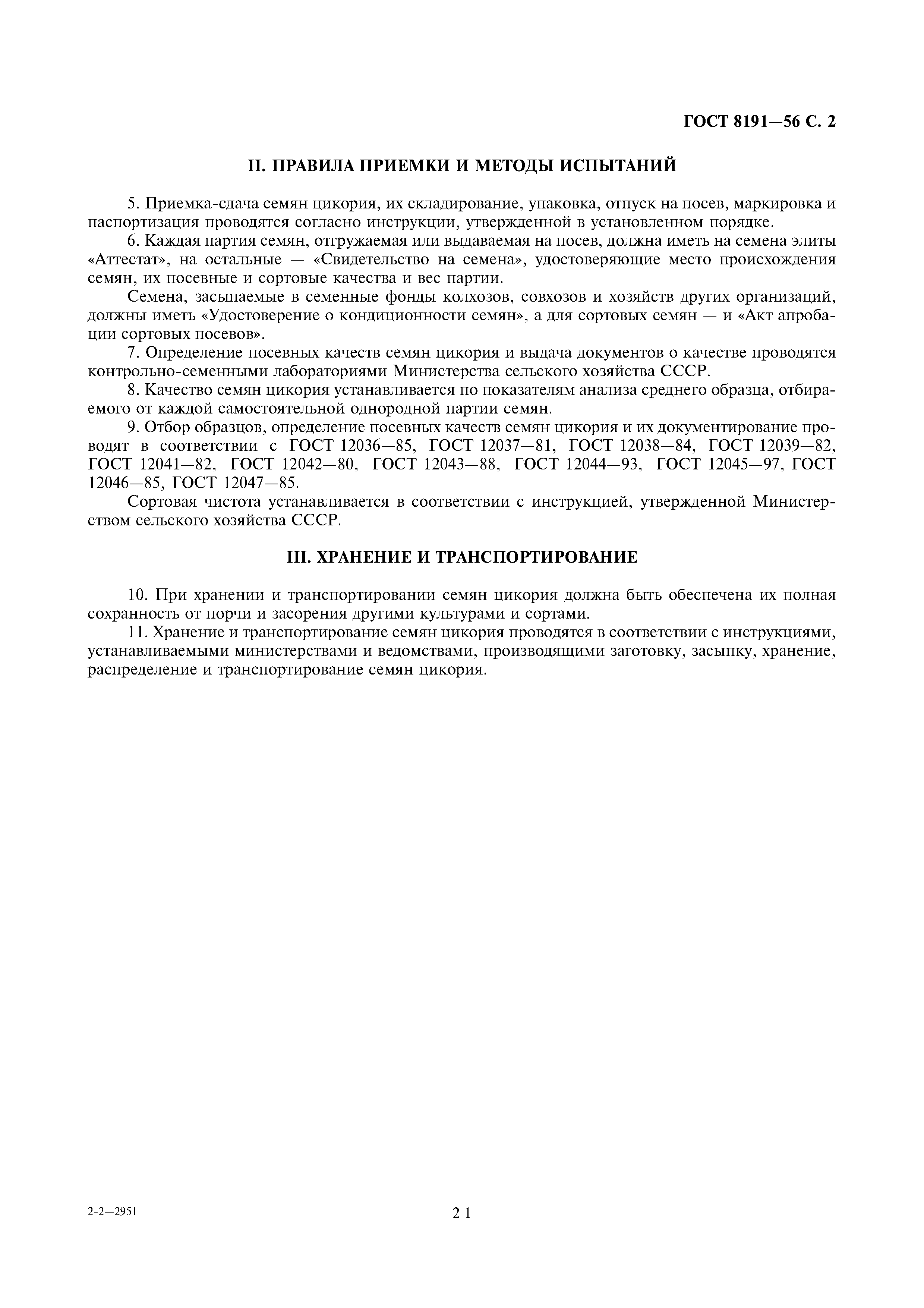 Страница 2 ГОСТ 8191-56