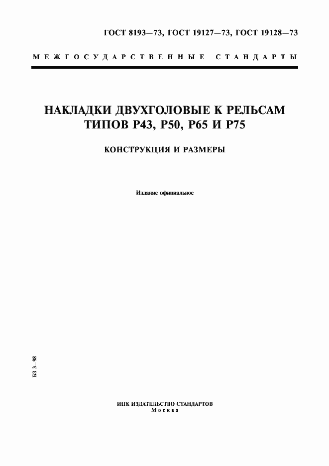 Страница 1 ГОСТ 8193-73