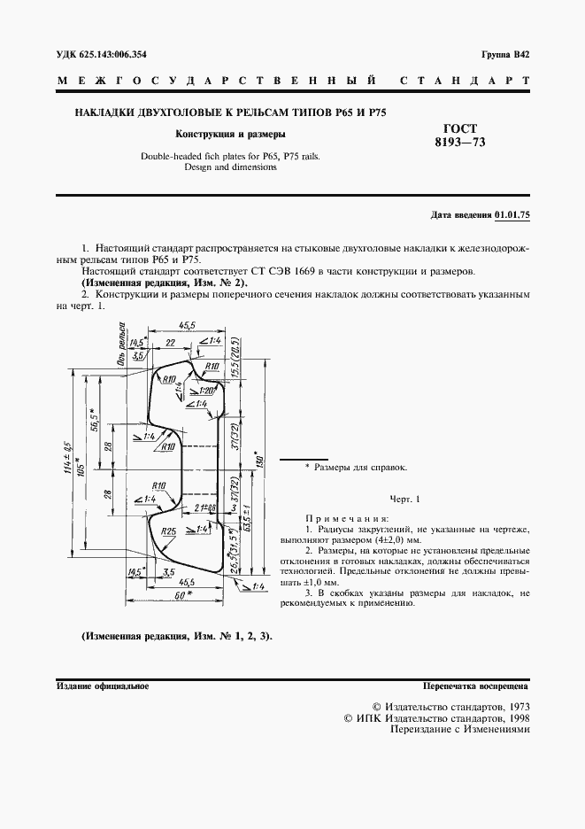 Страница 2 ГОСТ 8193-73