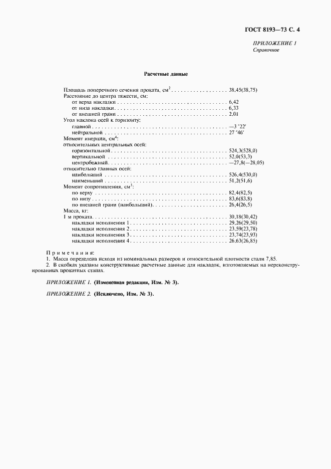 Страница 5 ГОСТ 8193-73