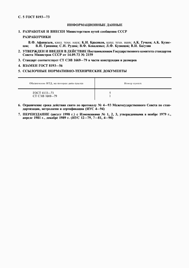 Страница 6 ГОСТ 8193-73